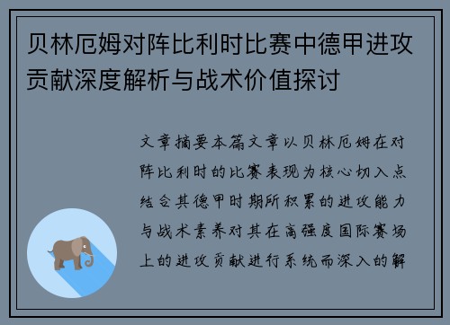 贝林厄姆对阵比利时比赛中德甲进攻贡献深度解析与战术价值探讨