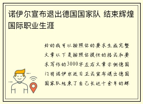 诺伊尔宣布退出德国国家队 结束辉煌国际职业生涯 诺伊尔宣布退出德国国家队 结束辉煌国际职业生涯