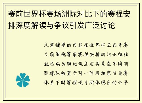 赛前世界杯赛场洲际对比下的赛程安排深度解读与争议引发广泛讨论 赛前世界杯赛场洲际对比下的赛程安排深度解读与争议引发广泛讨论