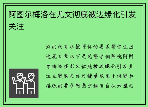 阿图尔梅洛在尤文彻底被边缘化引发关注