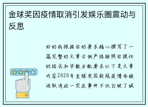 金球奖因疫情取消引发娱乐圈震动与反思 金球奖因疫情取消引发娱乐圈震动与反思
