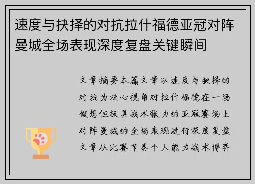 速度与抉择的对抗拉什福德亚冠对阵曼城全场表现深度复盘关键瞬间 速度与抉择的对抗拉什福德亚冠对阵曼城全场表现深度复盘关键瞬间