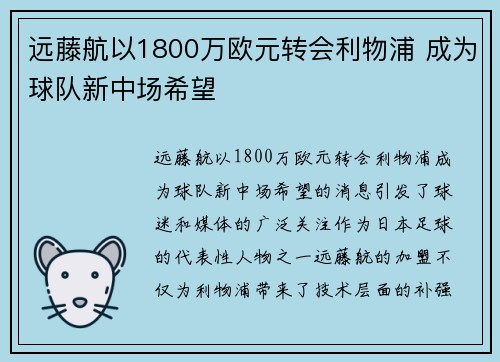 远藤航以1800万欧元转会利物浦 成为球队新中场希望