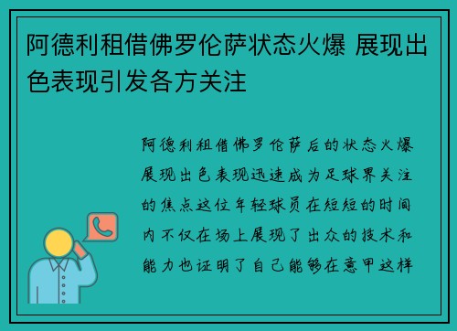 阿德利租借佛罗伦萨状态火爆 展现出色表现引发各方关注