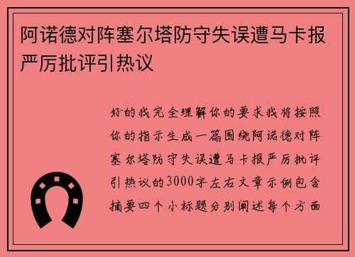 阿诺德对阵塞尔塔防守失误遭马卡报严厉批评引热议