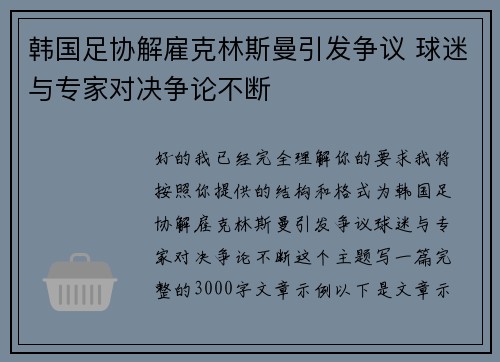 韩国足协解雇克林斯曼引发争议 球迷与专家对决争论不断