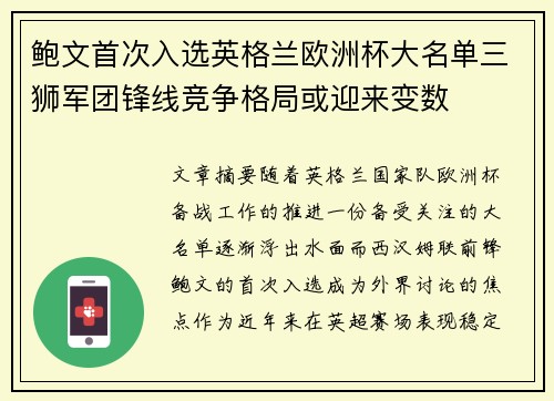 鲍文首次入选英格兰欧洲杯大名单三狮军团锋线竞争格局或迎来变数