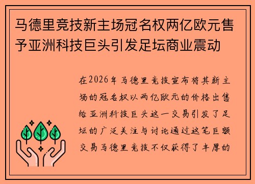 马德里竞技新主场冠名权两亿欧元售予亚洲科技巨头引发足坛商业震动