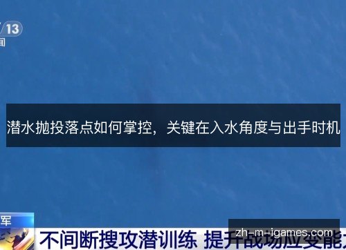 潜水抛投落点如何掌控，关键在入水角度与出手时机